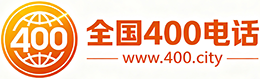 延安400电话